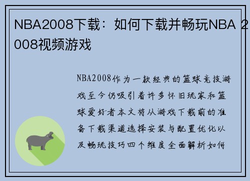 NBA2008下载：如何下载并畅玩NBA 2008视频游戏