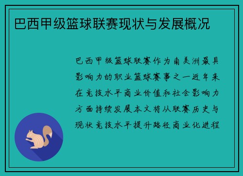 巴西甲级篮球联赛现状与发展概况