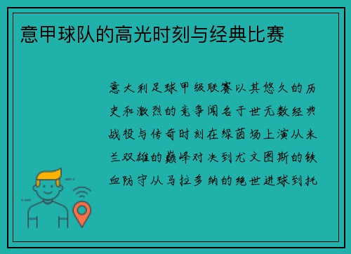 意甲球队的高光时刻与经典比赛